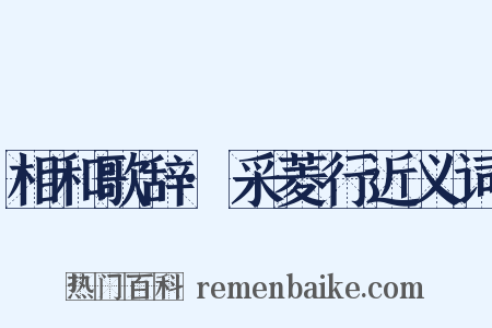 相和歌辞·采菱行近义词是什么意思的图片